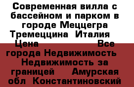 Современная вилла с бассейном и парком в городе Меццегра Тремеццина (Италия) › Цена ­ 127 080 000 - Все города Недвижимость » Недвижимость за границей   . Амурская обл.,Константиновский р-н